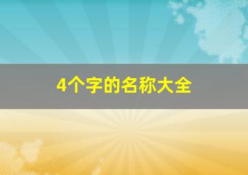 4个字的名称大全