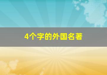 4个字的外国名著