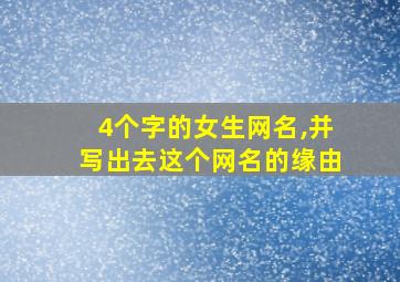 4个字的女生网名,并写出去这个网名的缘由