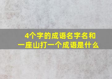 4个字的成语名字名和一座山打一个成语是什么