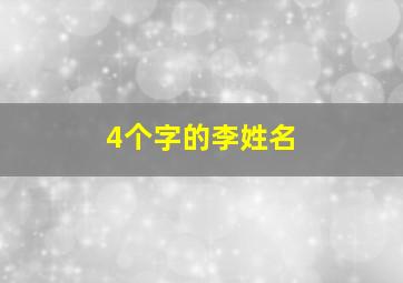 4个字的李姓名