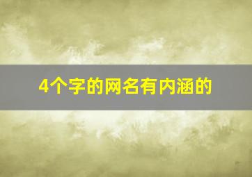 4个字的网名有内涵的