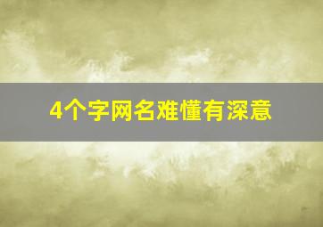 4个字网名难懂有深意