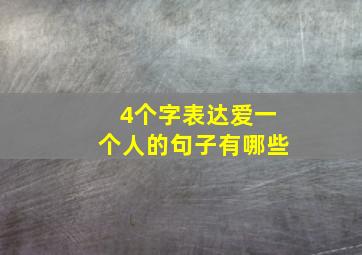 4个字表达爱一个人的句子有哪些