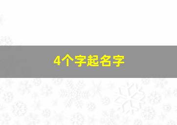 4个字起名字