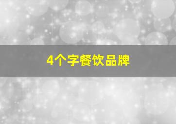 4个字餐饮品牌