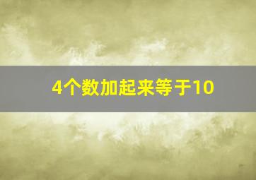 4个数加起来等于10