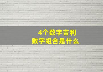 4个数字吉利数字组合是什么