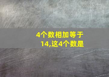 4个数相加等于14,这4个数是