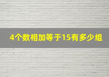 4个数相加等于15有多少组