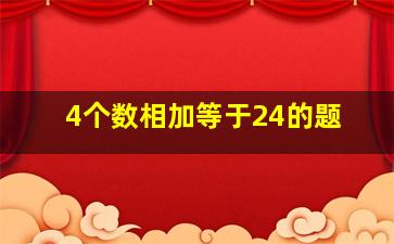 4个数相加等于24的题