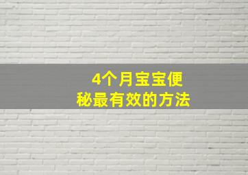 4个月宝宝便秘最有效的方法