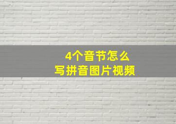 4个音节怎么写拼音图片视频