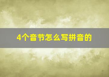 4个音节怎么写拼音的