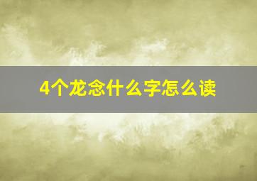 4个龙念什么字怎么读