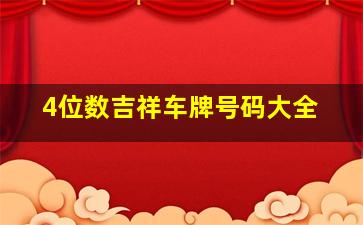 4位数吉祥车牌号码大全