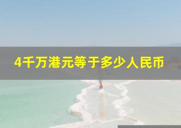 4千万港元等于多少人民币