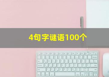 4句字谜语100个