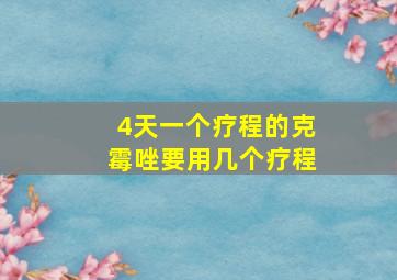 4天一个疗程的克霉唑要用几个疗程