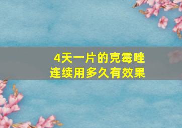 4天一片的克霉唑连续用多久有效果