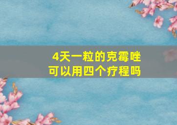 4天一粒的克霉唑可以用四个疗程吗