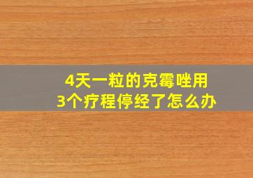 4天一粒的克霉唑用3个疗程停经了怎么办