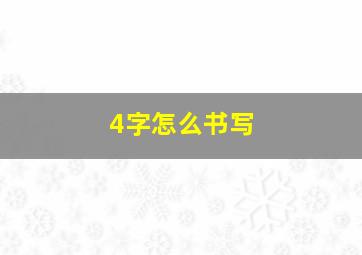 4字怎么书写