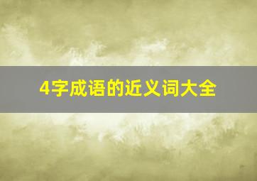 4字成语的近义词大全