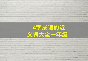 4字成语的近义词大全一年级