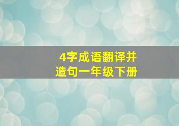 4字成语翻译并造句一年级下册