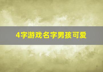 4字游戏名字男孩可爱