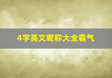 4字英文昵称大全霸气