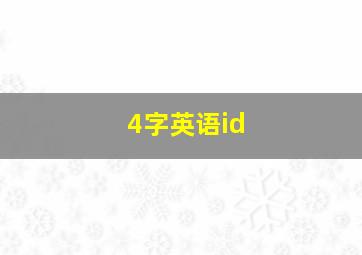 4字英语id