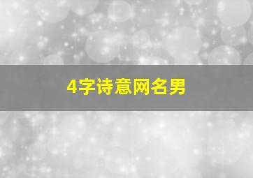 4字诗意网名男