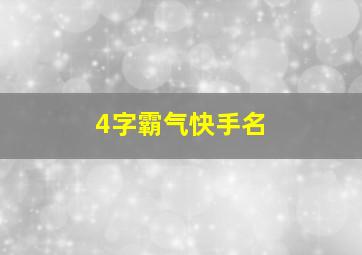 4字霸气快手名