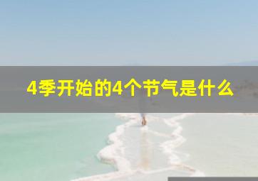 4季开始的4个节气是什么