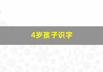 4岁孩子识字