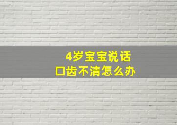 4岁宝宝说话口齿不清怎么办