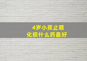 4岁小孩止咳化痰什么药最好