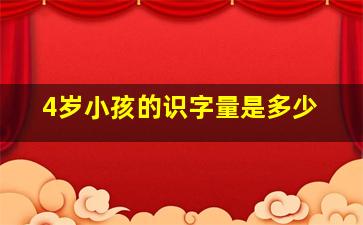 4岁小孩的识字量是多少