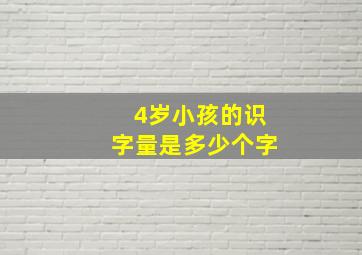 4岁小孩的识字量是多少个字