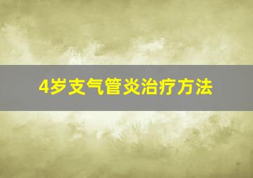 4岁支气管炎治疗方法