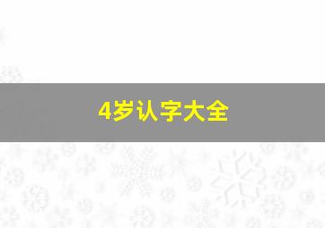 4岁认字大全