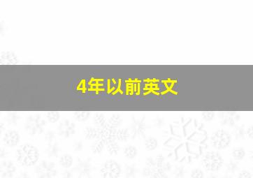 4年以前英文