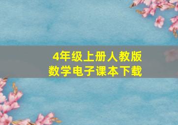 4年级上册人教版数学电子课本下载