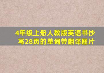 4年级上册人教版英语书抄写28页的单词带翻译图片