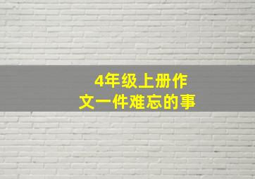 4年级上册作文一件难忘的事