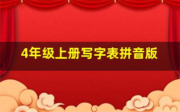 4年级上册写字表拼音版