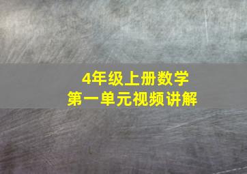 4年级上册数学第一单元视频讲解