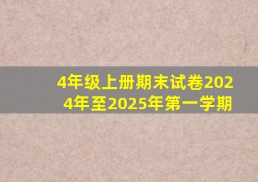 4年级上册期末试卷2024年至2025年第一学期